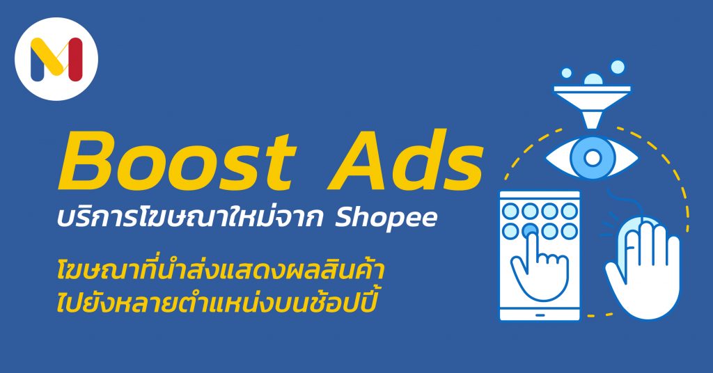 โฆษณา Boost Ads ของ Shopee โฆษณาเพิ่มการแสดงสินค้าไปยังพื้นที่ที่มีการเข้าชมสูงหลายแห่งพร้อมกันบนช้อปปี้