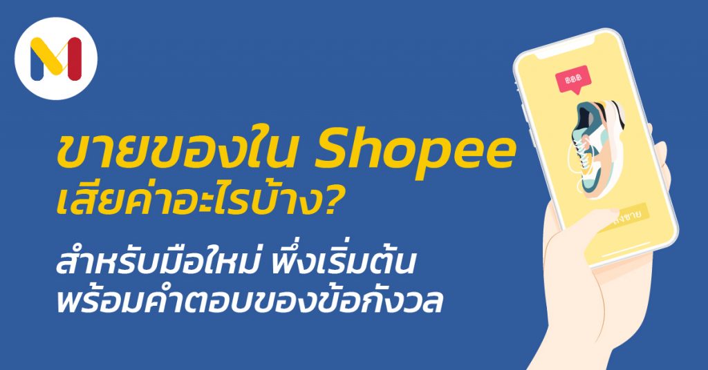 เริ่มต้นขายของใน Shopee ขายของ Shopee เสียค่าอะไรบ้าง